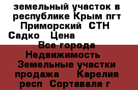 земельный участок в республике Крым пгт Приморский  СТН  Садко › Цена ­ 1 250 000 - Все города Недвижимость » Земельные участки продажа   . Карелия респ.,Сортавала г.